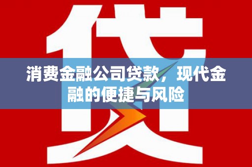 吴桥消费金融公司贷款，现代金融的便捷与风险