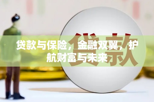 吴桥贷款与保险，金融双翼，护航财富与未来