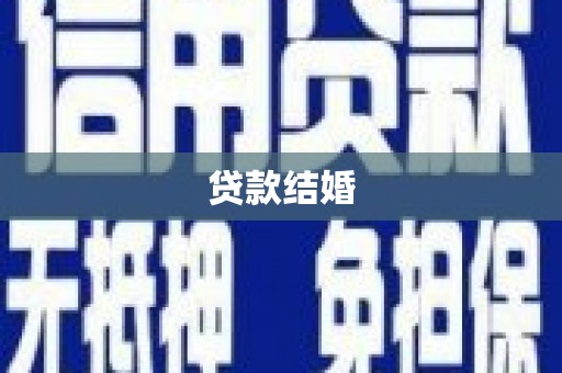 吴桥贷款结婚