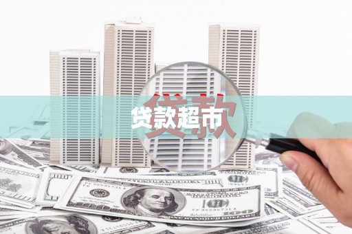 吴桥贷款超市