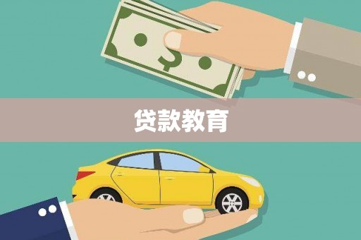 吴桥贷款教育