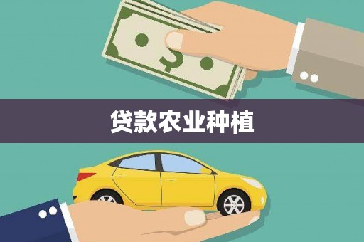 吴桥贷款农业种植