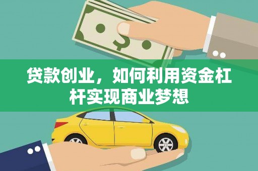 吴桥贷款创业，如何利用资金杠杆实现商业梦想