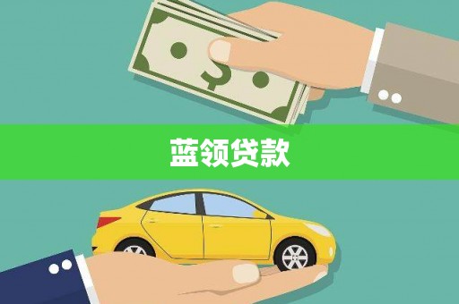 吴桥蓝领贷款