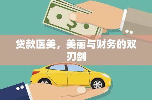吴桥贷款医美，美丽与财务的双刃剑