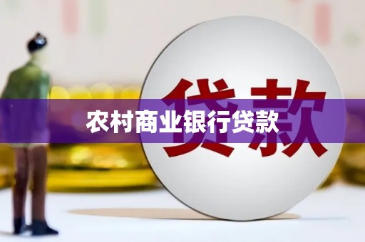吴桥农村商业银行贷款