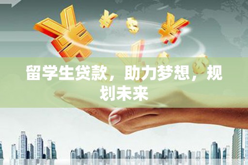 吴桥留学生贷款，助力梦想，规划未来