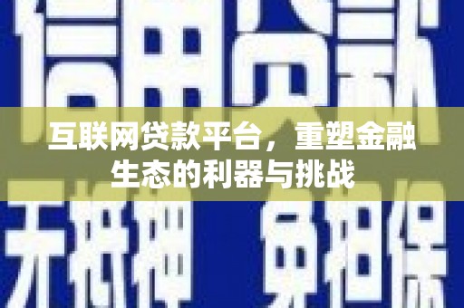 吴桥互联网贷款平台，重塑金融生态的利器与挑战