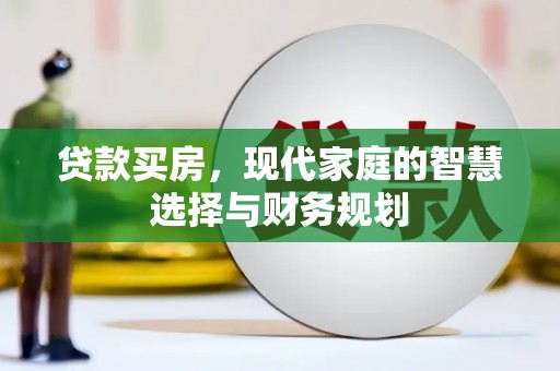 吴桥贷款买房，现代家庭的智慧选择与财务规划