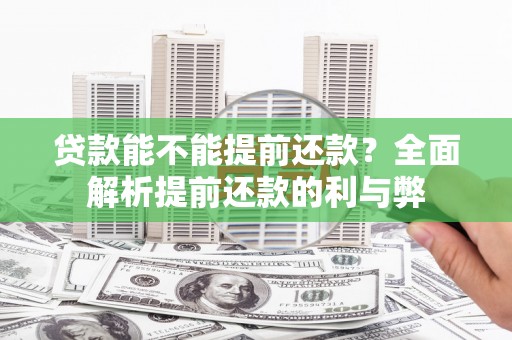 吴桥贷款能不能提前还款？全面解析提前还款的利与弊
