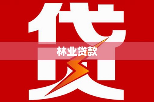 吴桥林业贷款