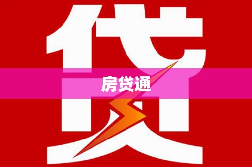 吴桥房贷通