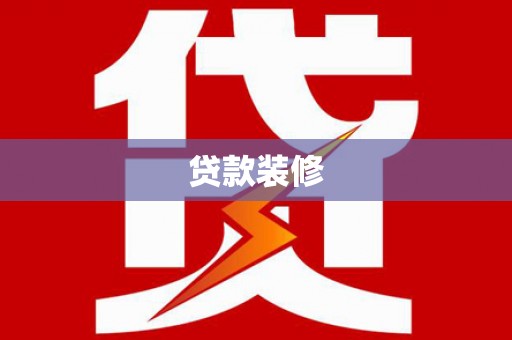 吴桥贷款装修