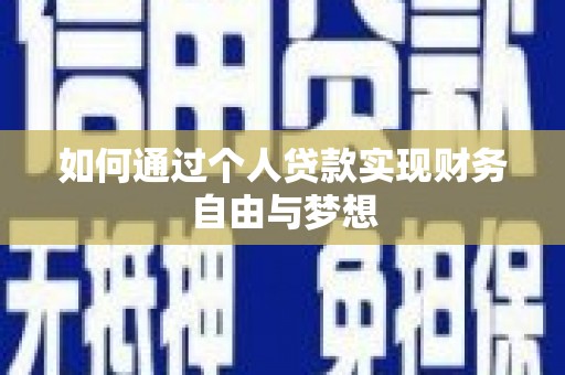 吴桥如何通过个人贷款实现财务自由与梦想