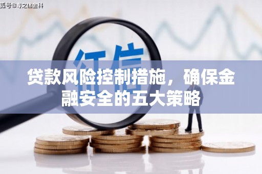 吴桥贷款风险控制措施，确保金融安全的五大策略
