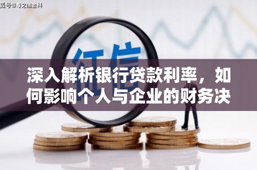 吴桥深入解析银行贷款利率，如何影响个人与企业的财务决策