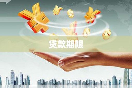 吴桥贷款期限