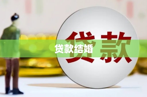 吴桥贷款结婚