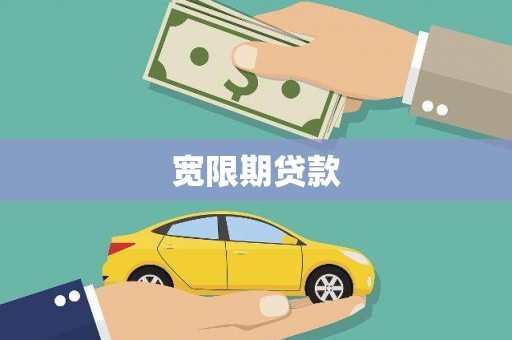 吴桥宽限期贷款