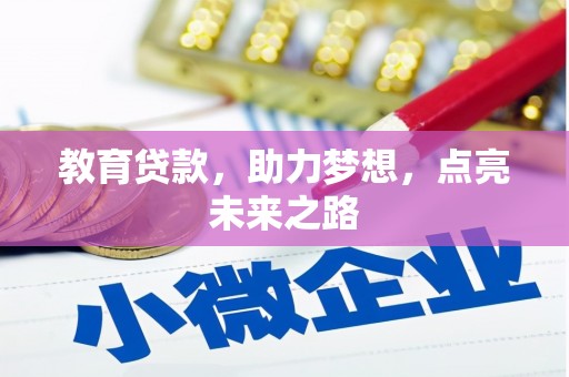 吴桥教育贷款，助力梦想，点亮未来之路