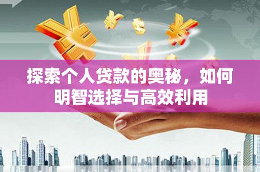 吴桥探索个人贷款的奥秘，如何明智选择与高效利用