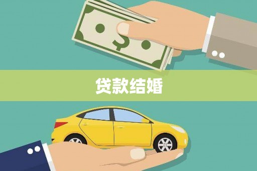 吴桥贷款结婚