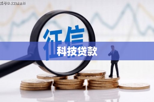 吴桥科技贷款