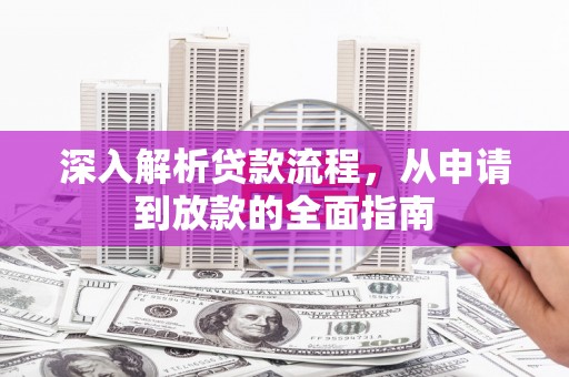 吴桥深入解析贷款流程，从申请到放款的全面指南