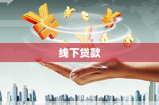 吴桥线下贷款