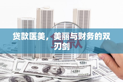 吴桥贷款医美，美丽与财务的双刃剑
