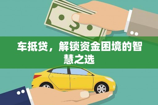 吴桥车抵贷，解锁资金困境的智慧之选