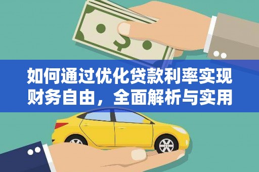 吴桥如何通过优化贷款利率实现财务自由，全面解析与实用策略