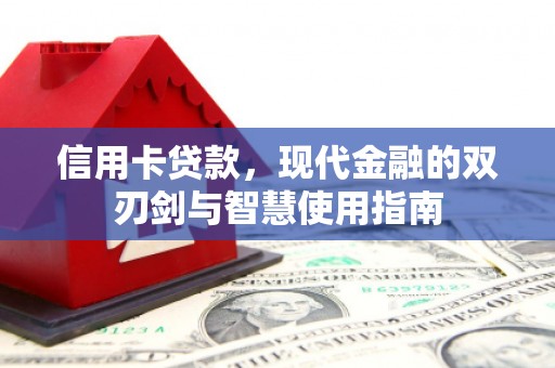 吴桥信用卡贷款，现代金融的双刃剑与智慧使用指南