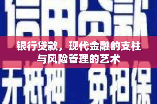 吴桥银行贷款，现代金融的支柱与风险管理的艺术