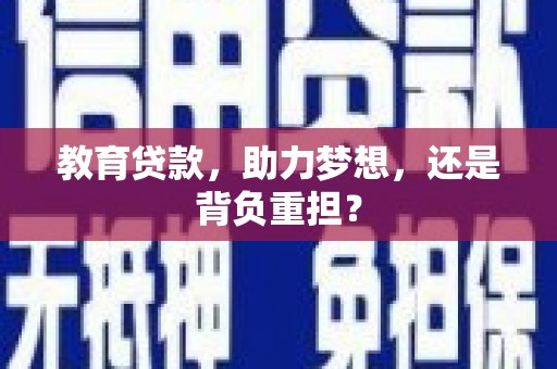 吴桥教育贷款，助力梦想，还是背负重担？