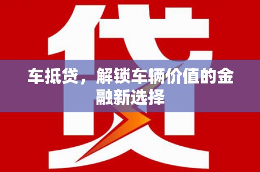 吴桥车抵贷，解锁车辆价值的金融新选择