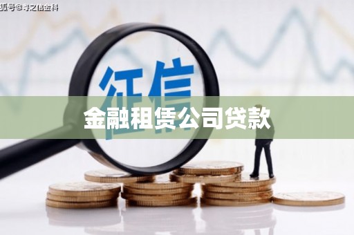 吴桥金融租赁公司贷款