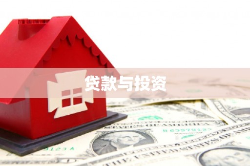 吴桥贷款与投资