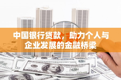 吴桥中国银行贷款，助力个人与企业发展的金融桥梁