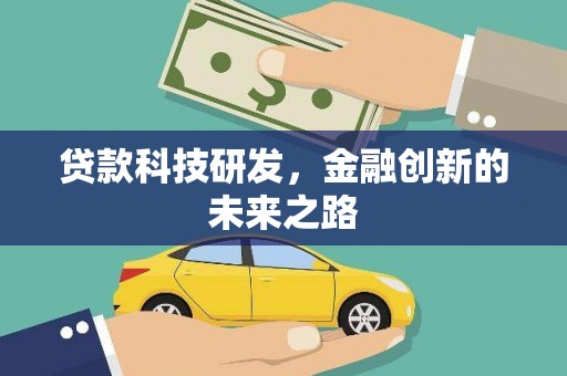 吴桥贷款科技研发，金融创新的未来之路