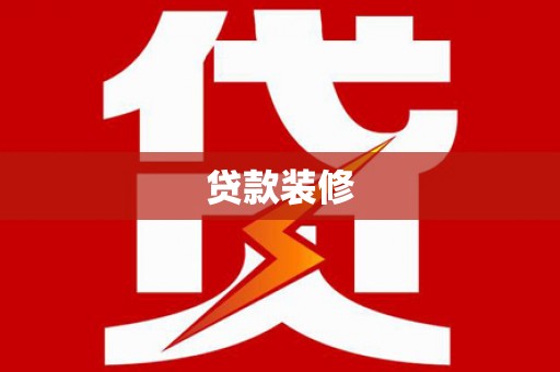 吴桥贷款装修