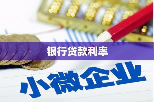 吴桥银行贷款利率