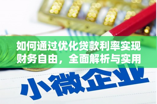 吴桥如何通过优化贷款利率实现财务自由，全面解析与实用策略