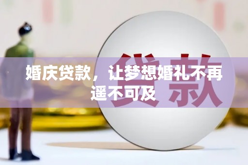 吴桥婚庆贷款，让梦想婚礼不再遥不可及