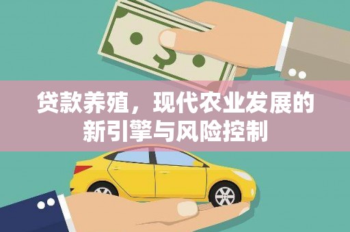 吴桥贷款养殖，现代农业发展的新引擎与风险控制