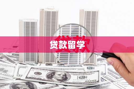 吴桥贷款留学