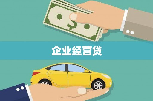 吴桥企业经营贷