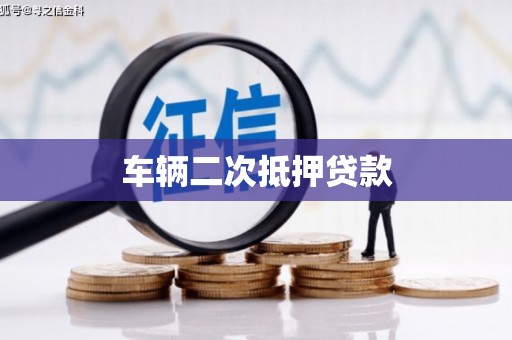 吴桥车辆二次抵押贷款