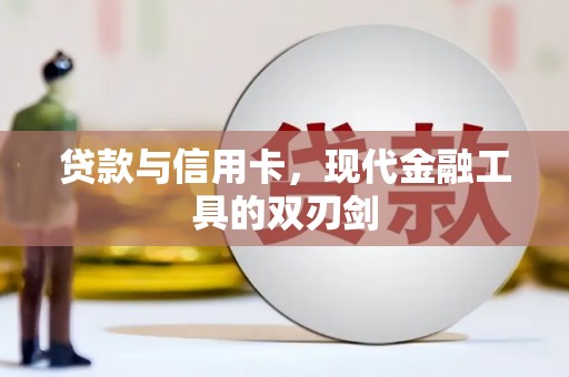 吴桥贷款与信用卡，现代金融工具的双刃剑