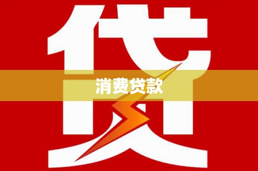 吴桥消费贷款